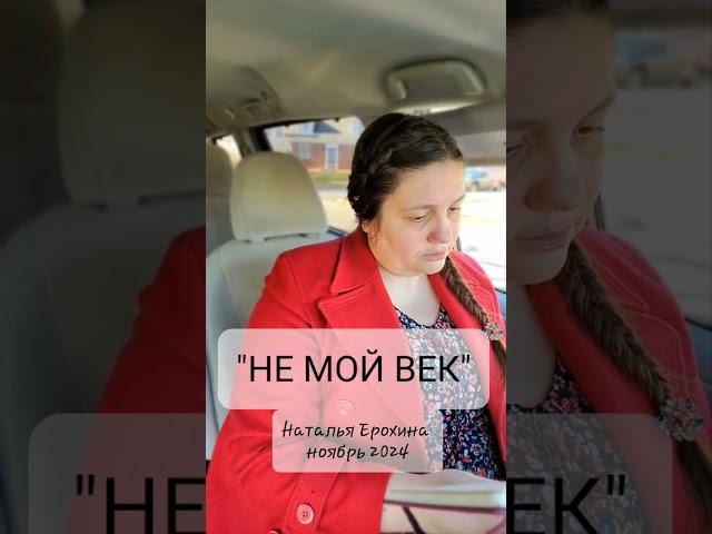 27.  Наталья Ерохина "НЕ МОЙ ВЕК"