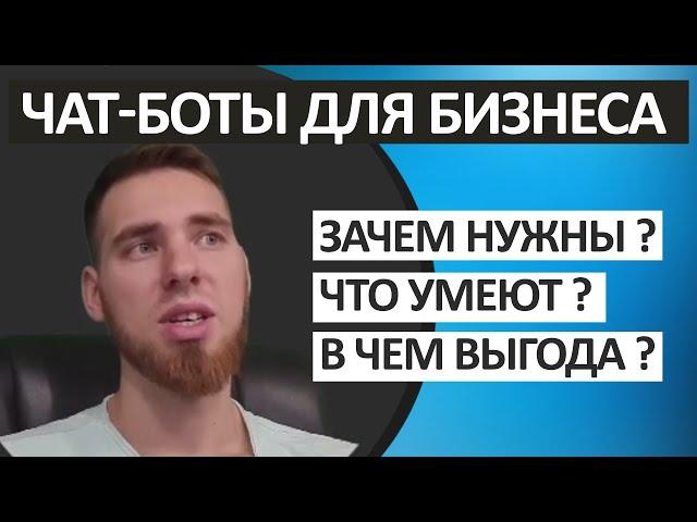 Зачем нужны Чат-боты для бизнеса, что умеют и в чем выгода ?