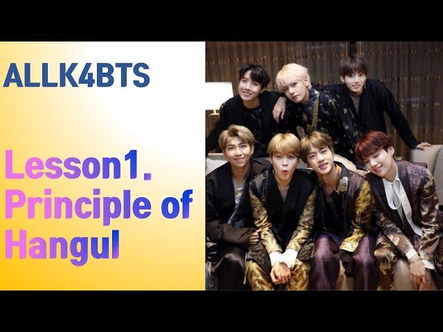 [ALLK4BTS] Lesson 1.  Principle of Hangul