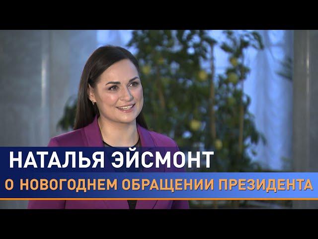 Каким будет новогоднее обращение Лукашенко? Рассказывает пресс-секретарь Президента Наталья Эйсмонт