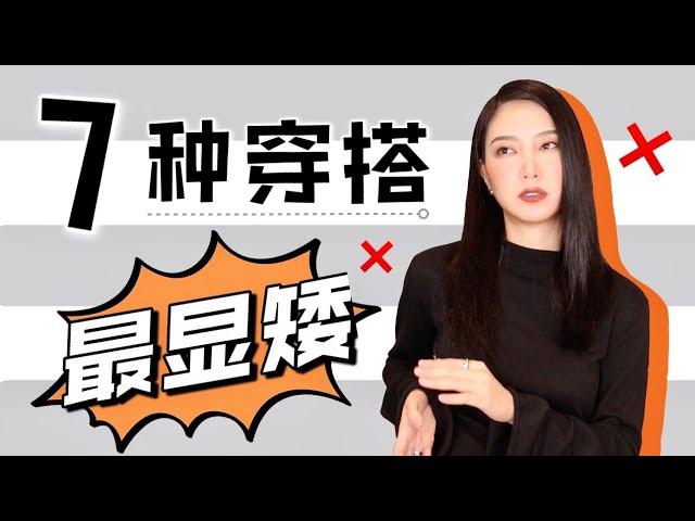 7种最显矮穿搭｜越穿越矮的单品｜教你如何避雷｜纯干货｜你穿对了吗｜小个子看过来