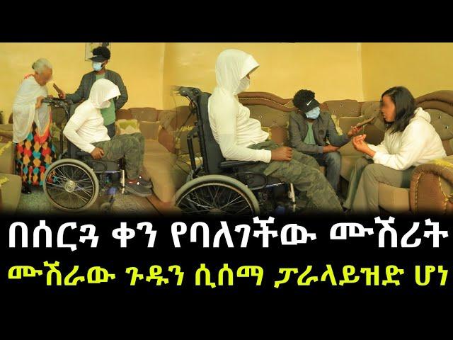 ሙሽራው ሚስጥሩን ሰማ ። በድንጋጤ ፓራላይዝድ ሆነ ። ከሚዜው ጋር የባለገችው ሙሽሪት እውነታዉን ተናገረች !!