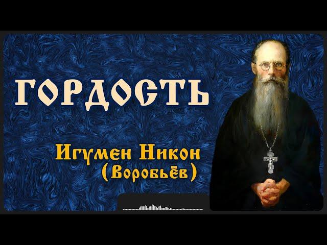 Гордость | Игумен Никон (Воробьёв)