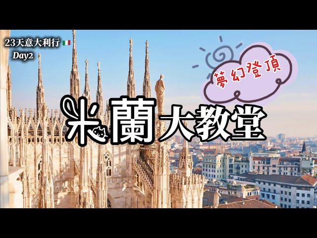 義大利旅行4)米蘭大教堂登頂Rooftop Terrace of Milan Cathedral｜無花果手勢與米蘭｜小聖母與米蘭德比｜飛扶壁介紹