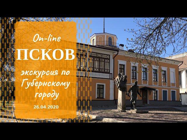 Прогулка по Губернскому Пскову (on-Line экскурсия 26.04.2020)