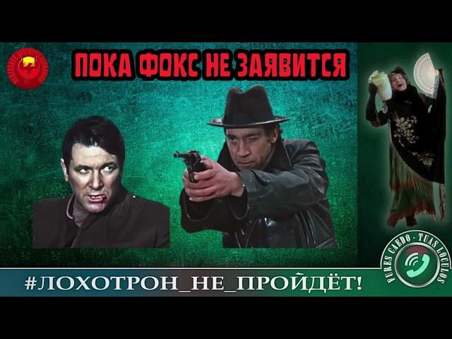 ПОКА ФОКС НЕ ЗАЯВИТСЯ. (АВТОР - НАТАЛЬЯ РАМИРЕС). МОШЕННИКИ, АФЕРИСТЫ.
