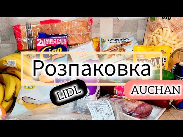 Розпаковка із супермаркетів Lidl та Auchan. Румунія.