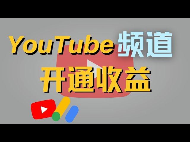 你知道怎么用YouTube赚钱吗？我做YouTube赚到钱了吗？YouTube频道开通收益啦！