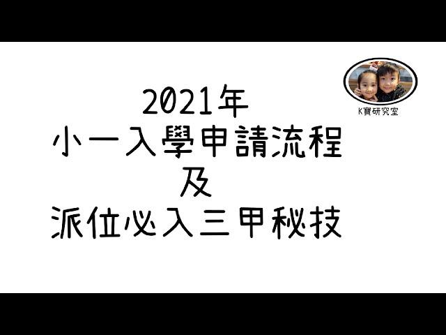 2021年小一入學申請流程 及 派位必入三甲方法分享 !