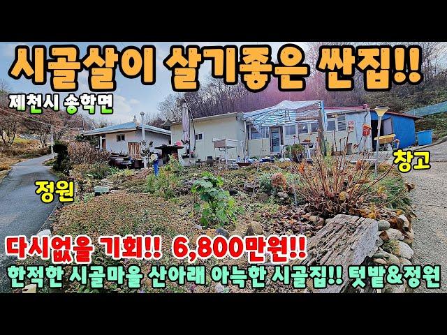 708. 시골살이 살기좋은 싼집!! 제천시 송학면 시골마을 산아래 아늑한 시골집!! 주택매매 단독주택 제천부동산 제천토지 제천전원주택 제천주택매매 시골집급매 촌집매매