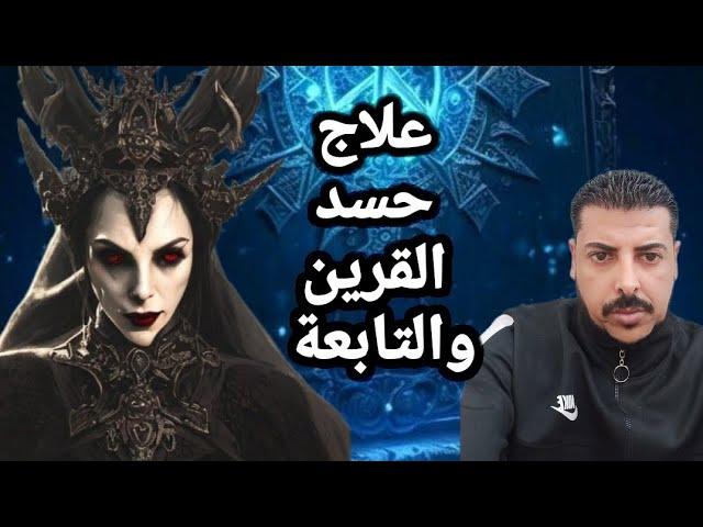 علاج حسد القرين والتابعة مع الصقر النوراني أبو مريم المصحح الأول في الوطن العربي للعلوم الروحانية