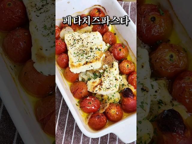 만드는거 진짜 쉬운데 맛은 예술!! 페타치즈파스타!!