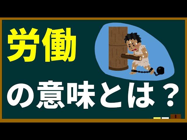 【テーマ研究】働くこと（労働）の意味とは？