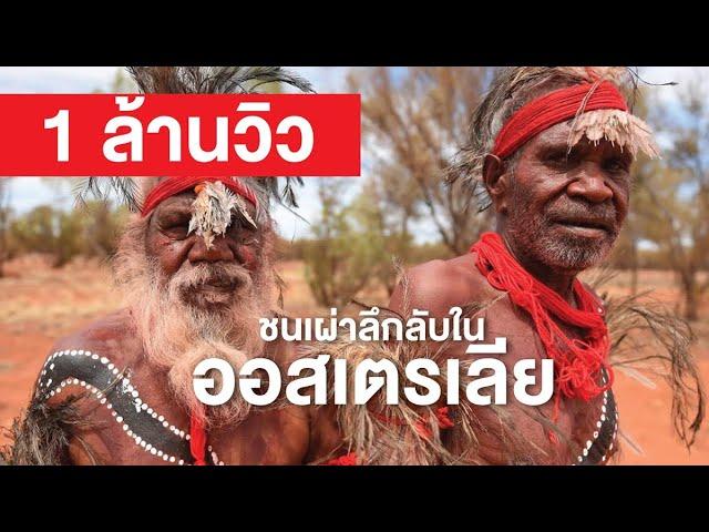สารคดี สำรวจโลก ตอน ชนเผ่าลึกลับในออสเตรเลีย