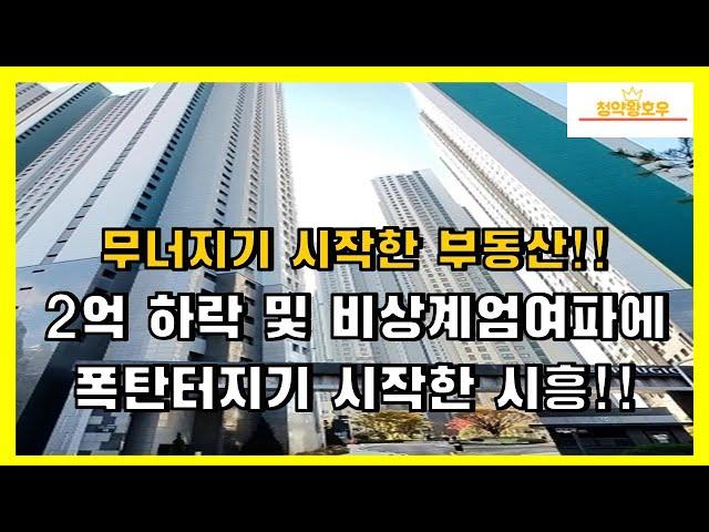 무너지기 시작한 부동산!! 2억 하락 및 비상계엄여파에 폭탄터지기 시작한 시흥!!