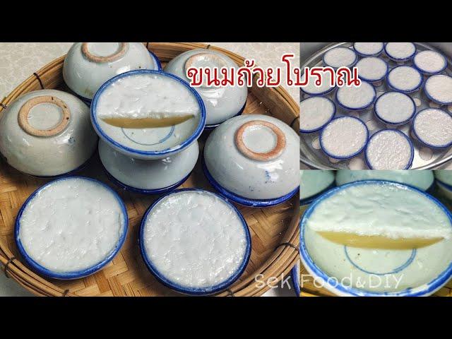 วิธีทำขนมถ้วยโบราณแป้งนุ่มละมุนหน้ากะทิแตกมัน#Thai Coconut Milk Custard./Sek Food&DIY