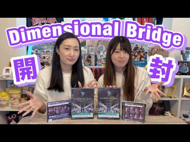 【FANTASTICS】Dimensional Bridge開封