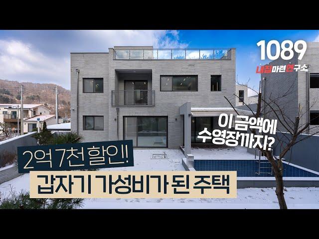 긴급 할인! 수영장 루프탑 유니크한 구조에 숲전망 까지 8억대 베스트 오브 베스트 전원주택~ [경기광주타운하우스][경기도광주단독주택]