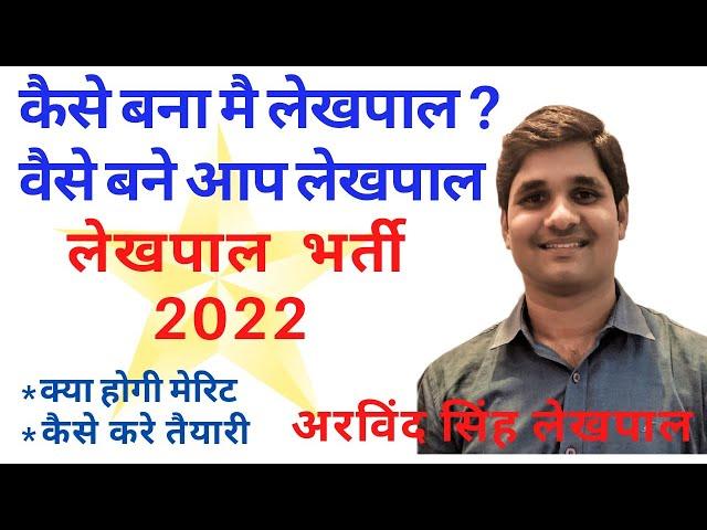 जैसे मैने लेखपाल निकाला वैसे तैयारी करें/लेखपाल भर्ती 2022/ UP Lekhpal bharti 2022