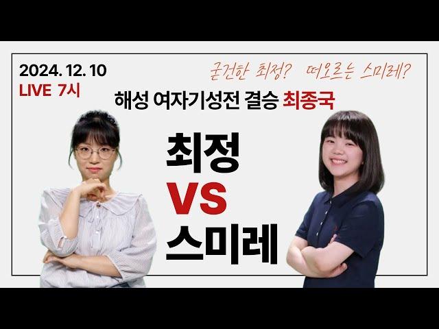 [LIVE] 해성 여자기성전 결승전 "최종국" (최 정 : 스미레)