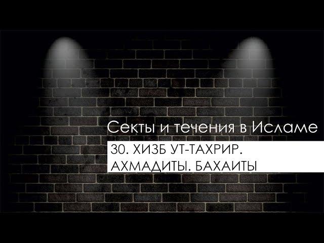 30. Хизб ут-тахрир. Ахмадиты. Бахаиты - Секты и течения в Исламе