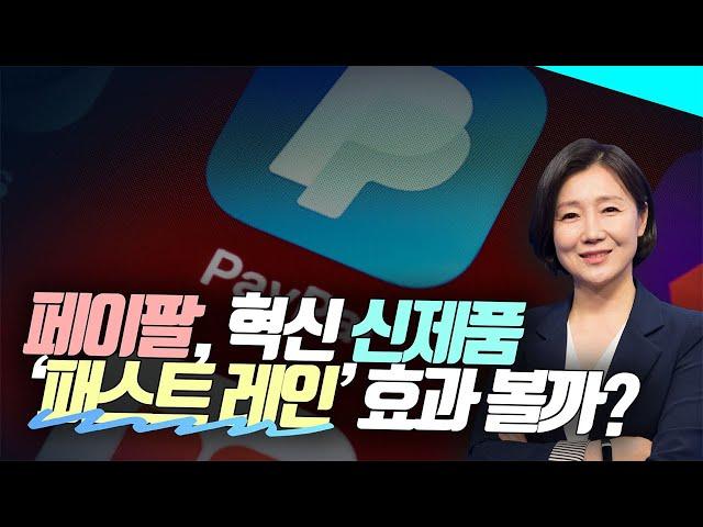 페이팔, 혁신 신제품 '패스트 레인' 효과 볼까?