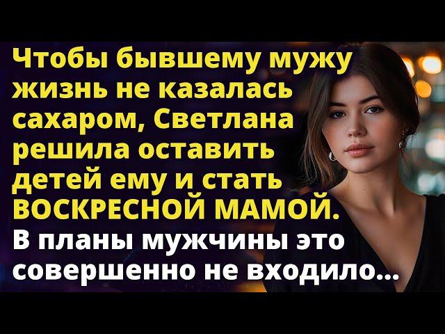 Чтобы бывшему мужу жизнь не казалась сахаром, Света стала воскресной мамой Истории любви до слез