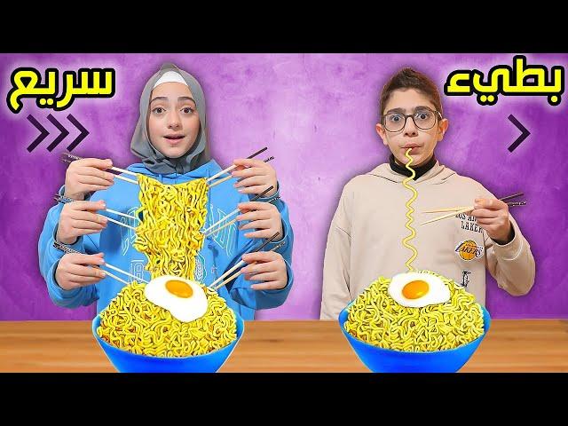 الأكل السريع vs البطيء !