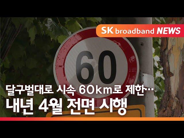 [대구] 달구벌대로 시속 60km로 제한…내년 4월 전면 시행