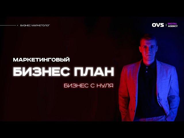  Как составить бизнес план. Основы бизнесы в 2023. Разработка маркетингового плана от практика