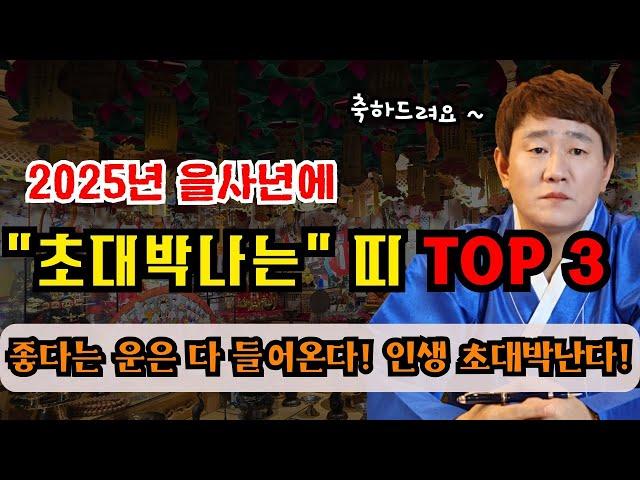 2025년(을사년) 초대박나는 띠 TOP3 !ㅣ좋다는 횡재수는 다 들어온다! 인생 초대박난다!  [황해도이북만신 신도령]