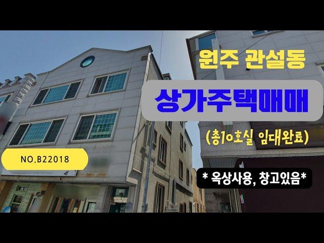 원주상가주택매매 관설동 6억대 상가주택 [B22018]