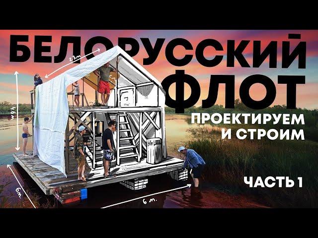 Решили построить плот, получился дом. БФ2020