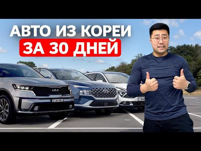 2025: Как Легко и Безопасно Купить АВТО ИЗ КОРЕИ за 30 дней?