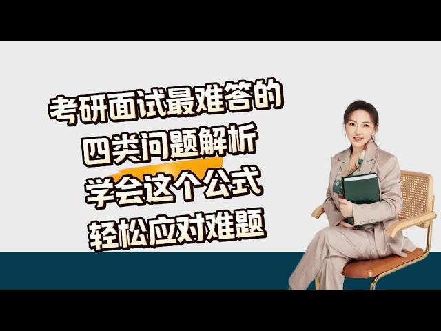 考研面试最难答的四类问题解析学会这个公式，轻松应对难题