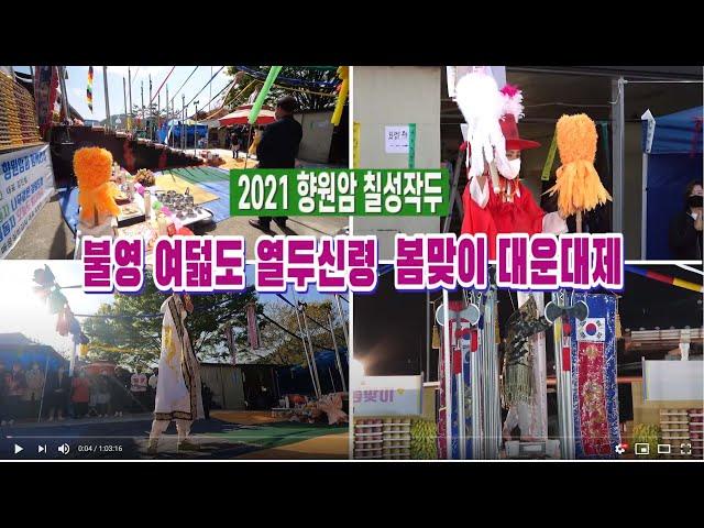 2021 향원암 칠성작두 불영 여덟도 열두신령 봄맞이 대운대제 010 4034 5857