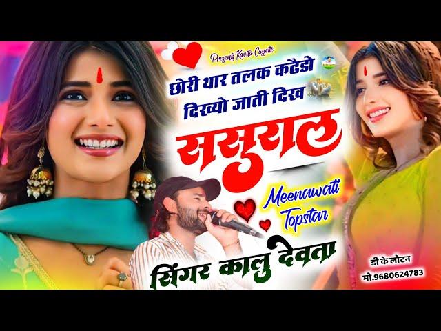 Song {3214} लगन ट्रैक पर वायरल सोंग | Dj King  Kr Devta | छोरी थार तलक कढैडो दिख्यो जाती दिख ससुराल