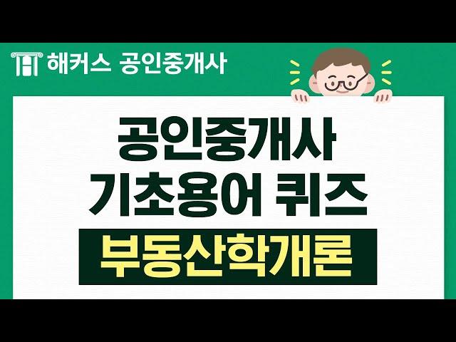 공인중개사 부동산학개론 기초 용어 완전정복 복습 퀴즈｜해커스공인중개사｜공인중개사인강, 공인중개사단기합격