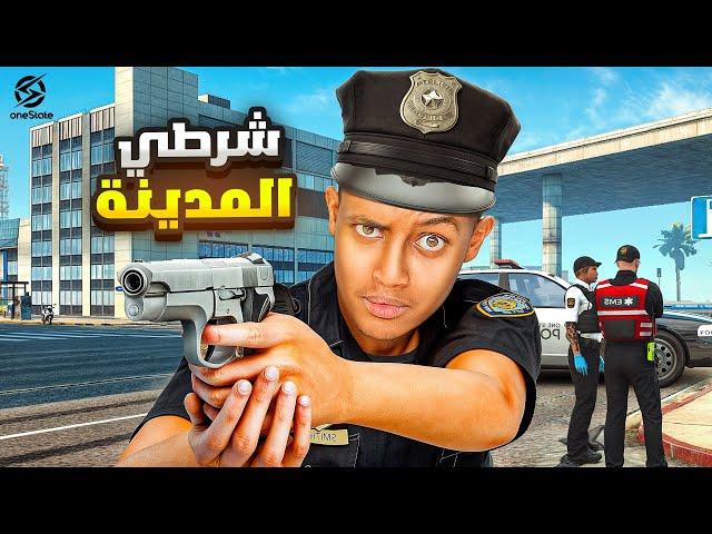 من رجل عصابات إلى شرطي صالح ‍️ | One State RP #2