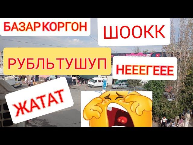 16-АВГУСТ ШОК РУБЛЬ НЕГЕ ТУШУП ЖАТАТ БАЗАР КОРГОН РУБЛЬ СОМ ДОЛЛАР