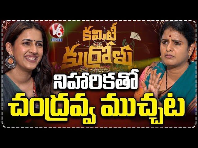 Teenmaar Chandravva interview With Niharika Konidela | Committee Kurrollu | V6 News