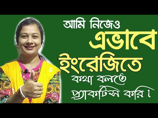 আমিও যেভাবে ইংরেজিতে কথা বলা প্র্যাকটিস করি। Spoken English practice daily.