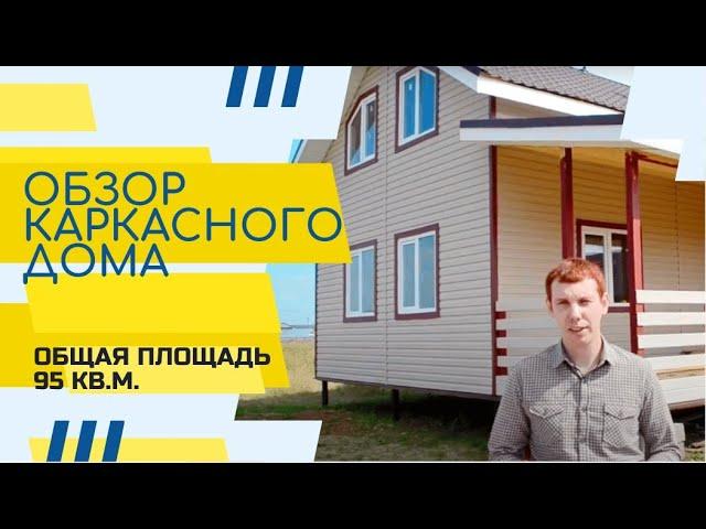 Обзор каркасного дома 95 м2| Деревянные дома | КАРКАСНЫЙ ДОМ | Каркас Поволжья