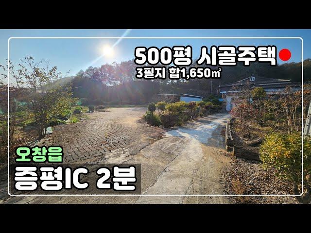 [#324] 땅이 500평!! 시골주택매매