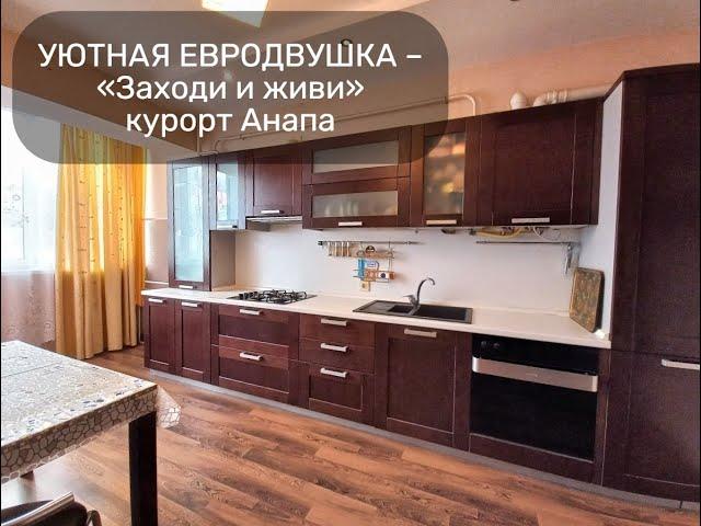 Объект №39 #уютнаяквартира #недвижимость  #Анапа #переселенцы #просторнаяквартира #квартирауморя