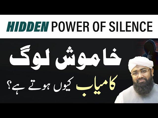 Hidden Power of Silence | Soban Attari | Khamoosh Log Kamyaab kiyon hote hai