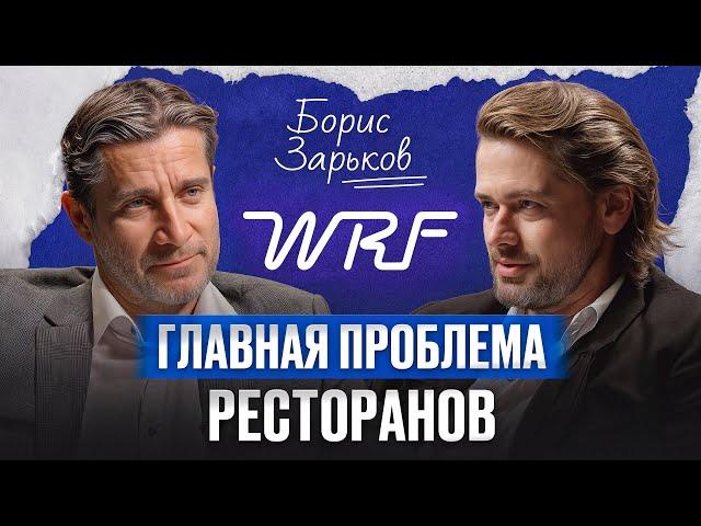 Ресторан с НУЛЯ в России! / Борис Зарьков про ресторанный бизнес, ошибки и налоги