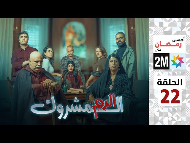 برامج رمضان : الدم المشروك - الحلقة 22