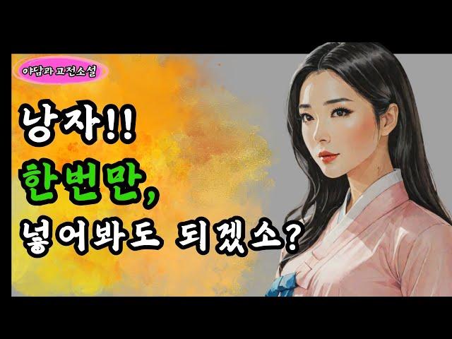 [야담과 고전소설7] 지나가던 도련님을 들인 처녀는 생전 처음 보는 것에 '기절'하고 마는데...!  /// 옛날이야기, 야담이야기, 전설, 고전, 민담, 설화, 조선시대, 고전