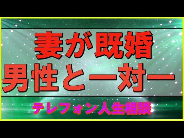 【テレフォン人生相談】   妻が既婚男性と一対一   加藤諦三 & 坂井眞